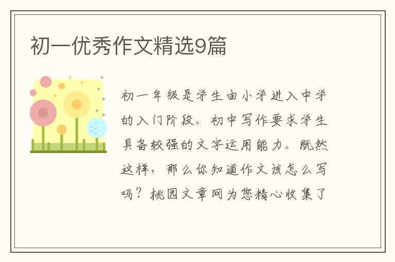 初一优秀作文精选9篇