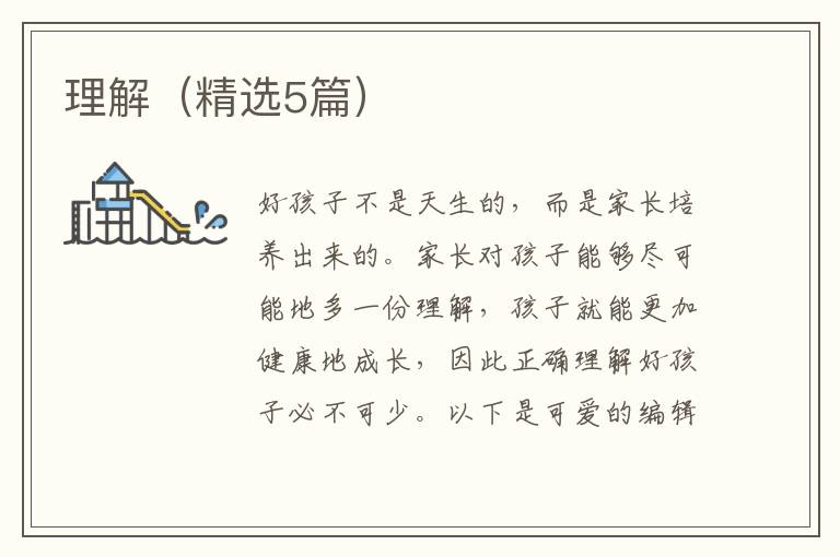 理解（精选5篇）