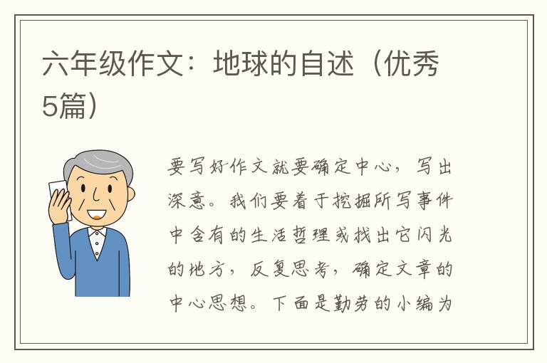 六年级作文:地球的自述(优秀5篇)