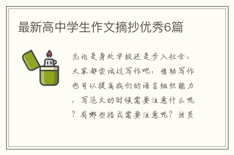 最新高中学生作文摘抄优秀6篇