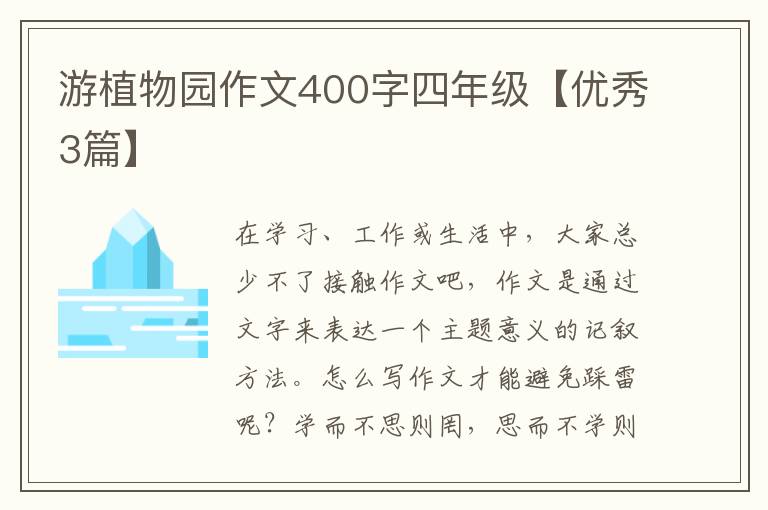 游植物园作文400字四年级【优秀3篇】