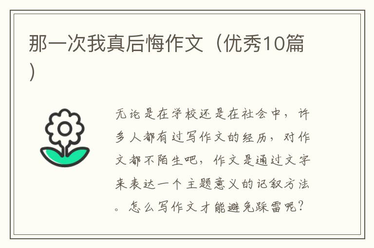 那一次我真后悔作文(优秀10篇)