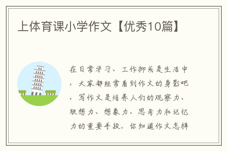 上体育课小学作文【优秀10篇】