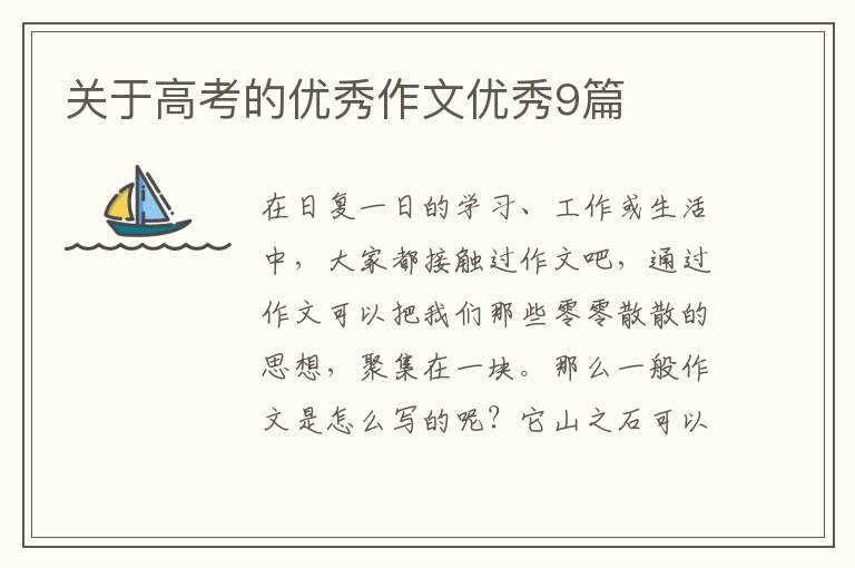关于高考的优秀作文优秀9篇