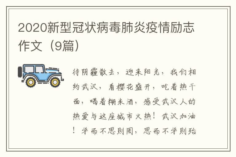 2020新型冠状病毒肺炎疫情励志作文（9篇）