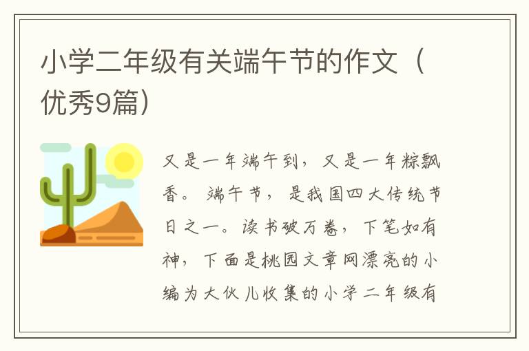 小学二年级有关端午节的作文（优秀9