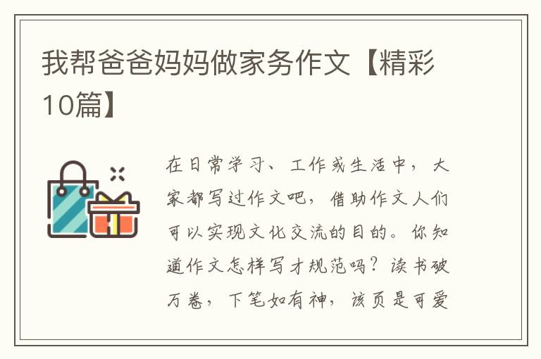我帮爸爸妈妈做家务作文【精彩10篇