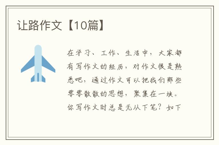 让路作文【10篇】
