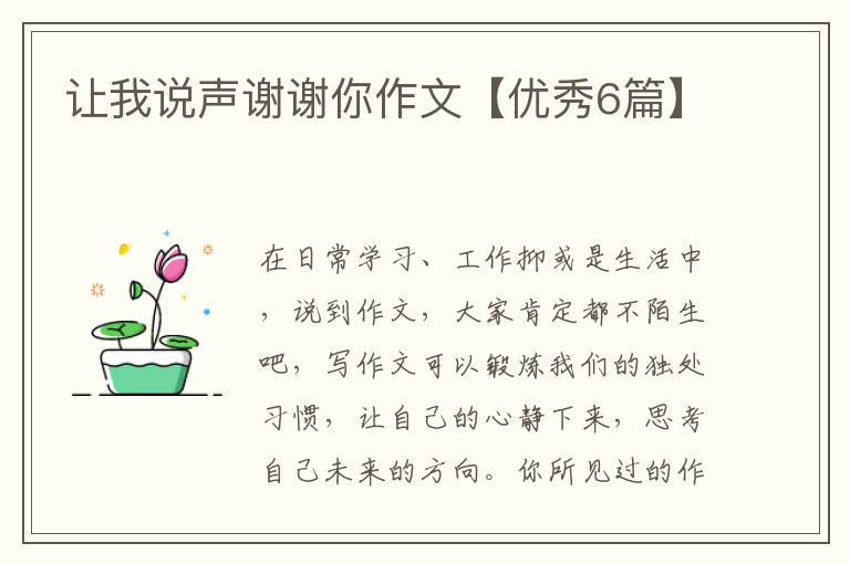 让我说声谢谢你作文【优秀6篇】