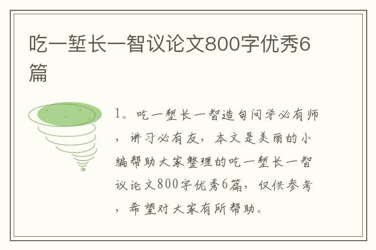 吃一堑长一智议论文800字优秀6篇
