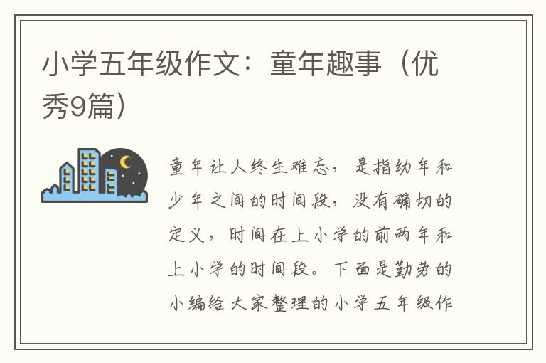 小学五年级作文：童年趣事（优秀9篇）
