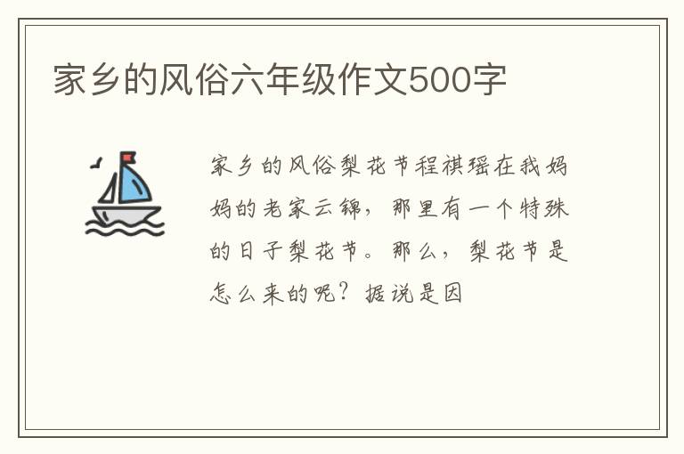 家乡的风俗六年级作文500字