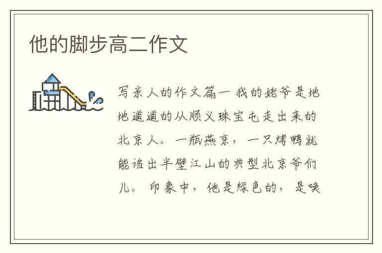 他的脚步高二作文