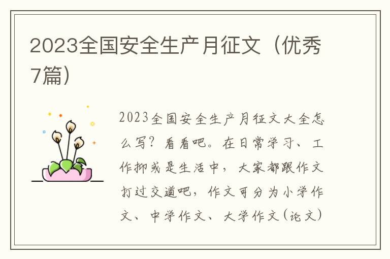 2023全国安全生产月征文(优秀7篇)
