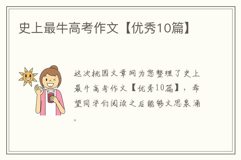 史上最牛高考作文【优秀10篇】