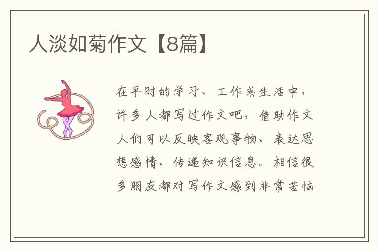 人淡如菊作文【8篇】