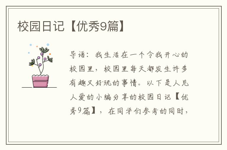校园日记【优秀9篇】