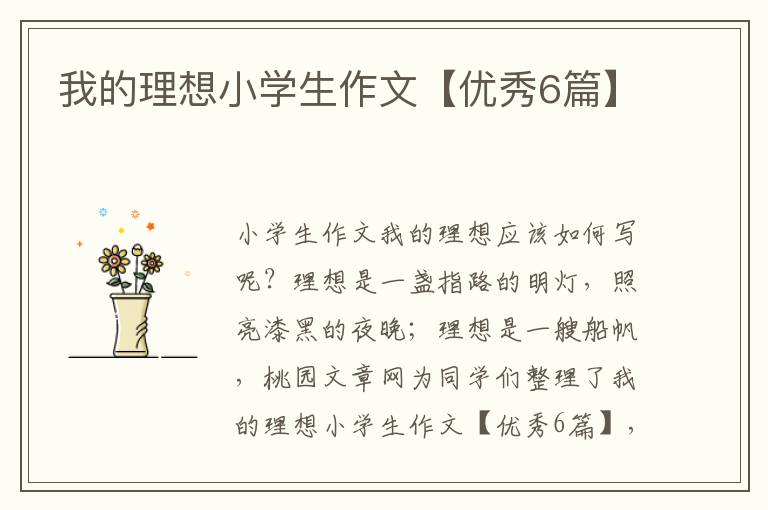 我的理想小学生作文【优秀6篇】