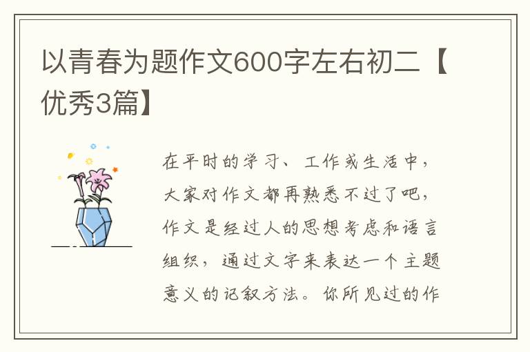 以青春为题作文600字左右初二【优秀3篇】