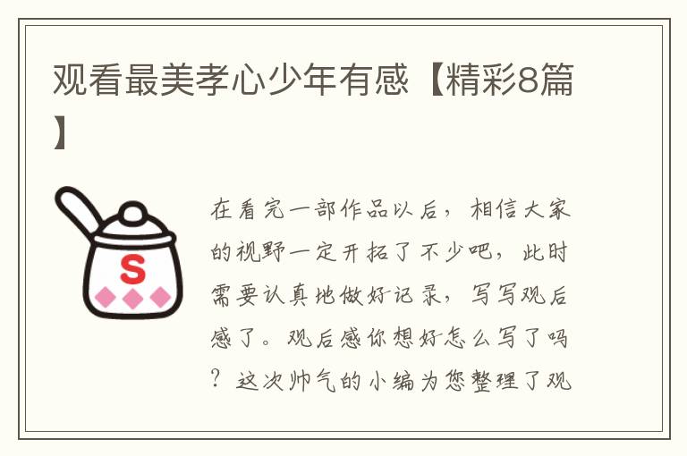 观看最美孝心少年有感【精彩8篇】