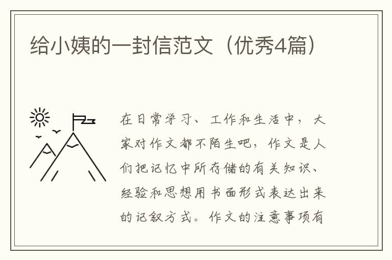 给小姨的一封信范文(优秀4篇)
