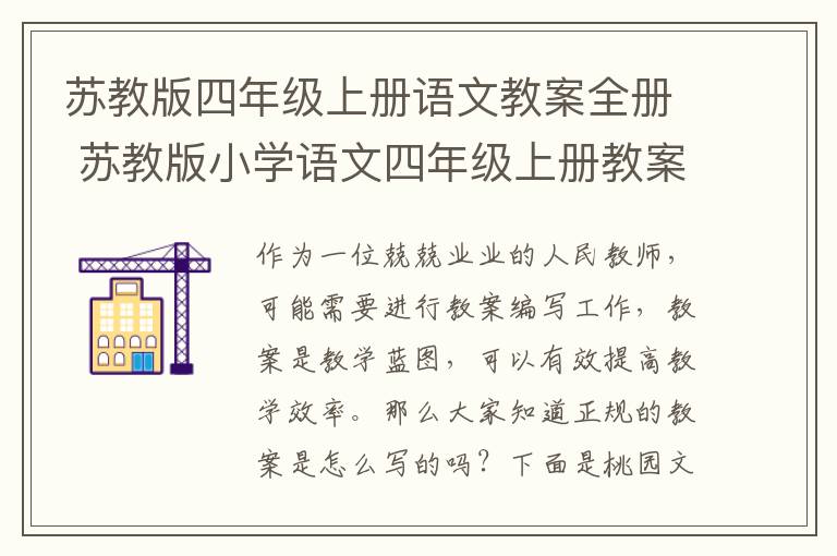 苏教版四年级上册语文教案全册 苏