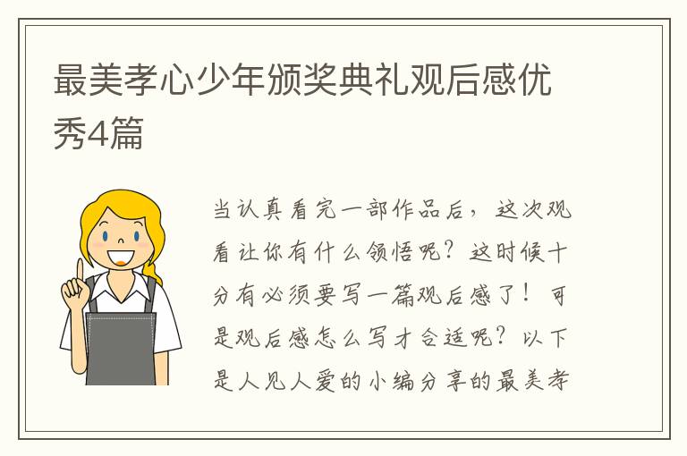最美孝心少年颁奖典礼观后感优秀4篇