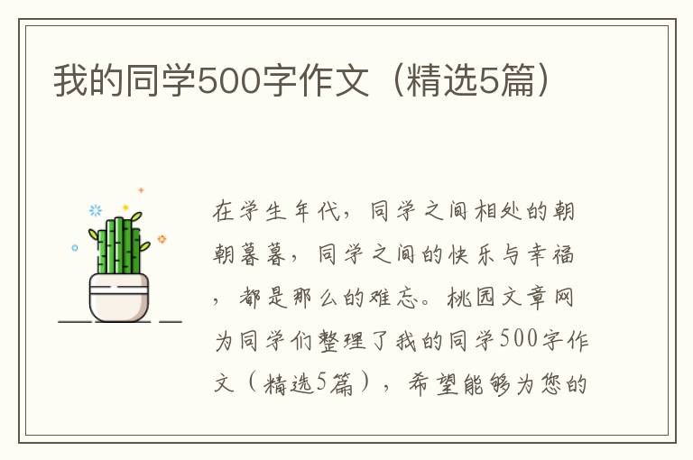 我的同学500字作文(精选5篇)