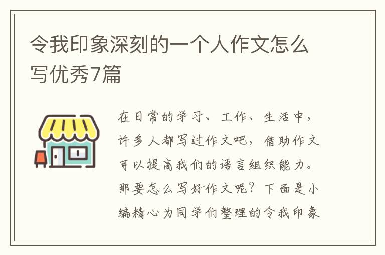 令我印象深刻的一个人作文怎么写优