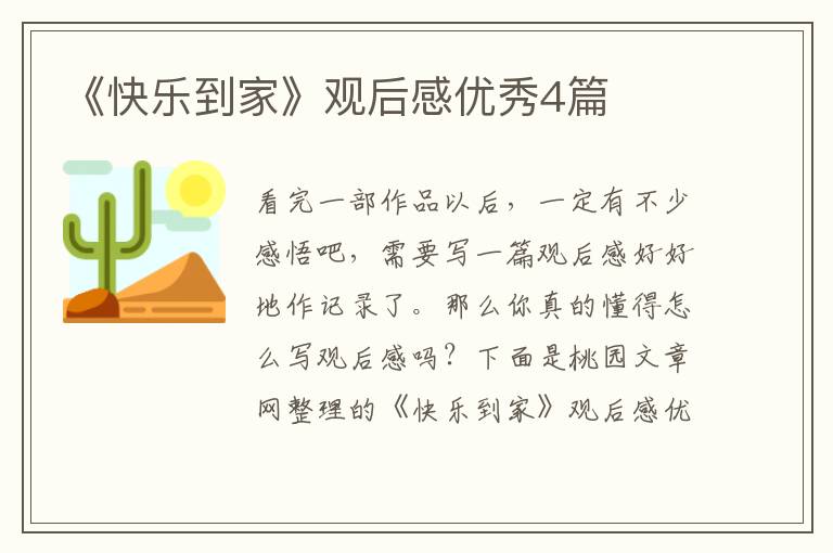 《快乐到家》观后感优秀4篇
