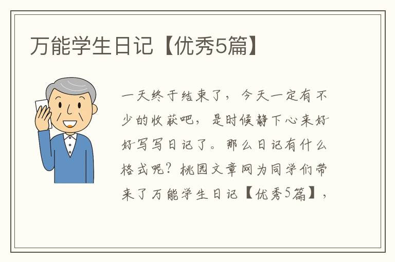 万能学生日记【优秀5篇】