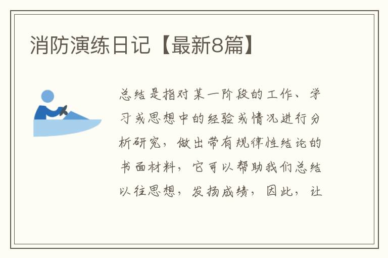 消防演练日记【最新8篇】