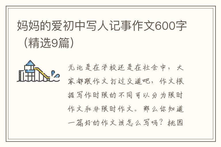 妈妈的爱初中写人记事作文600字(精