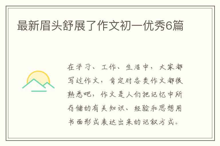 最新眉头舒展了作文初一优秀6篇