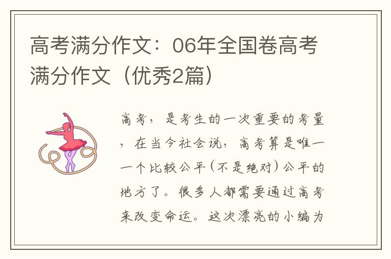 高考满分作文:06年全国卷高考满分作