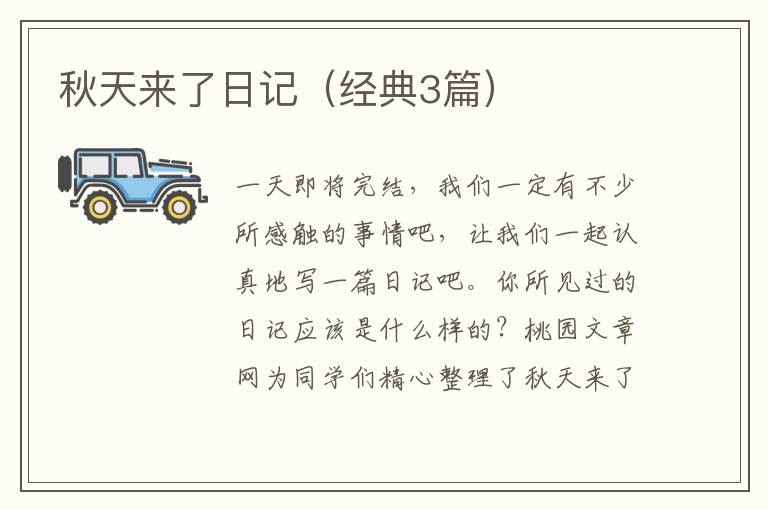 秋天来了日记(经典3篇)