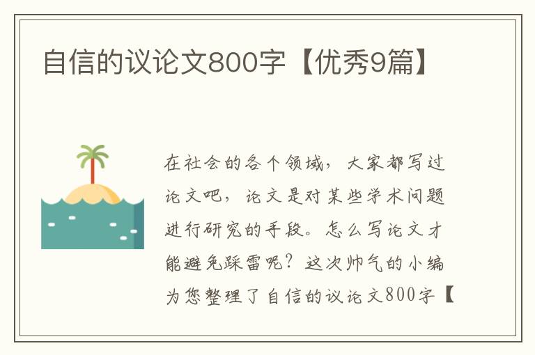 自信的议论文800字【优秀9篇】