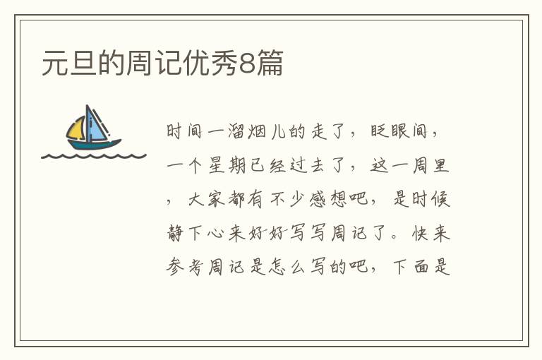 元旦的周记优秀8篇