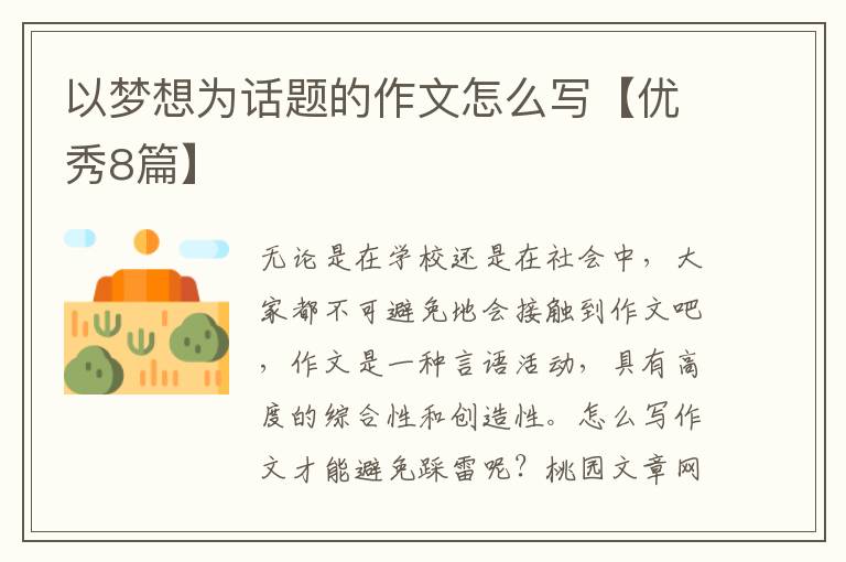 以梦想为话题的作文怎么写【优秀8