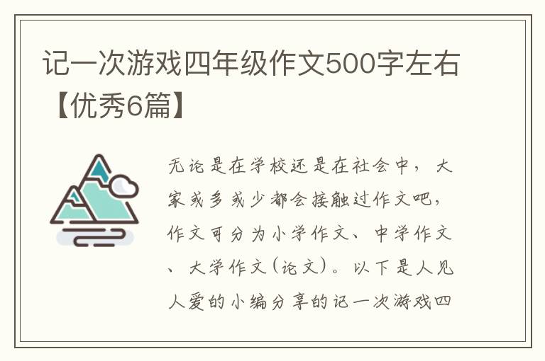 记一次游戏四年级作文500字左右【