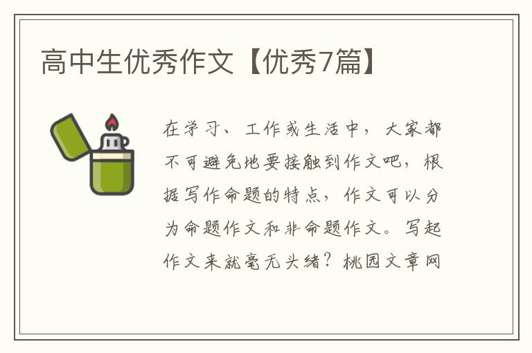 高中生优秀作文【优秀7篇】