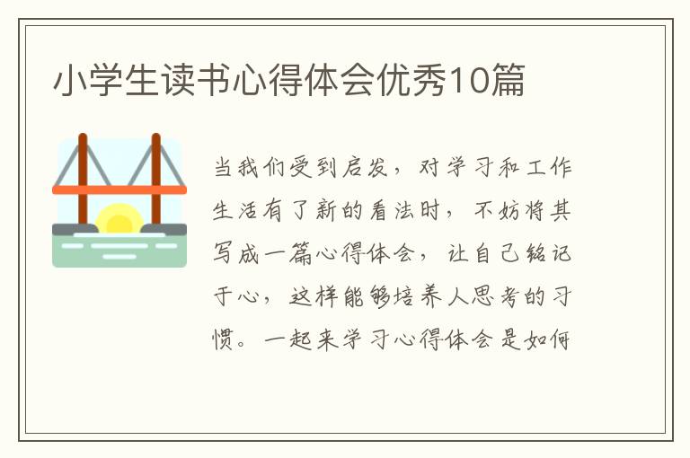 小学生读书心得体会优秀10篇