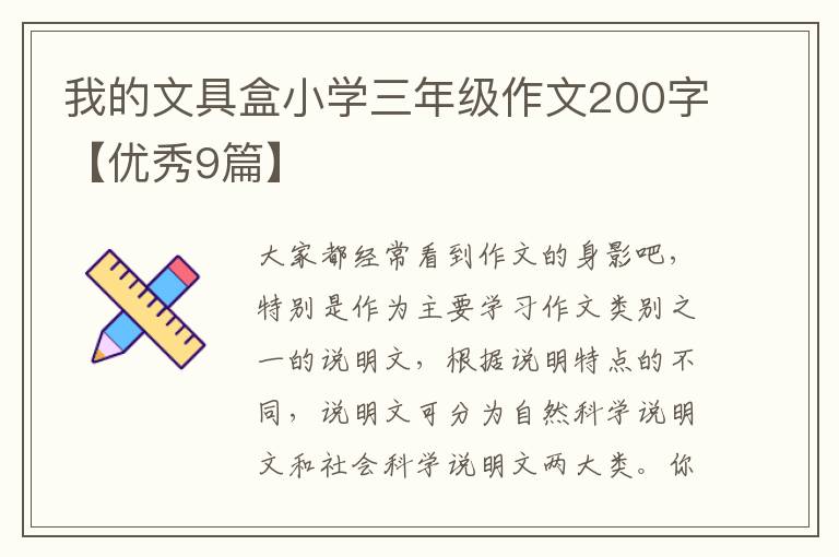我的文具盒小学三年级作文200字【