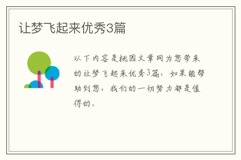 让梦飞起来优秀3篇