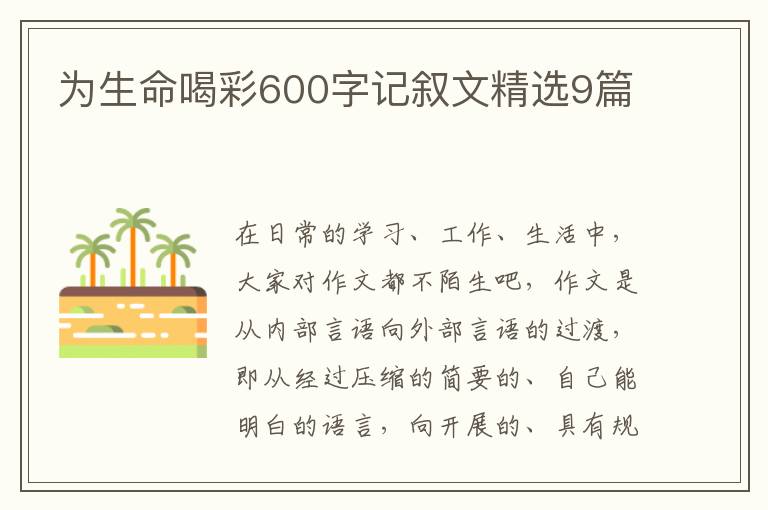 为生命喝彩600字记叙文精选9篇