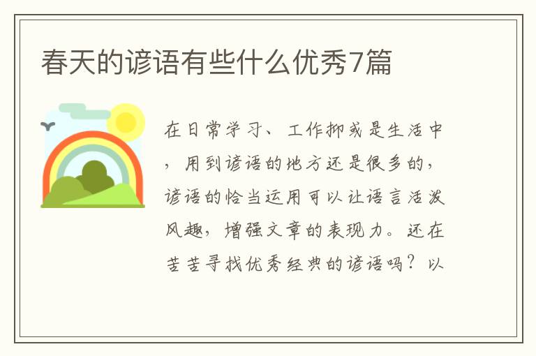 春天的谚语有些什么优秀7篇