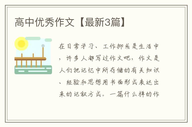 高中优秀作文【最新3篇】