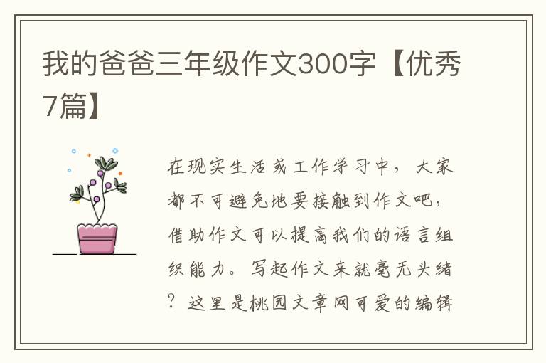 我的爸爸三年级作文300字【优秀7篇