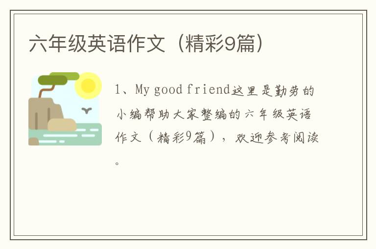 六年级英语作文（精彩9篇）