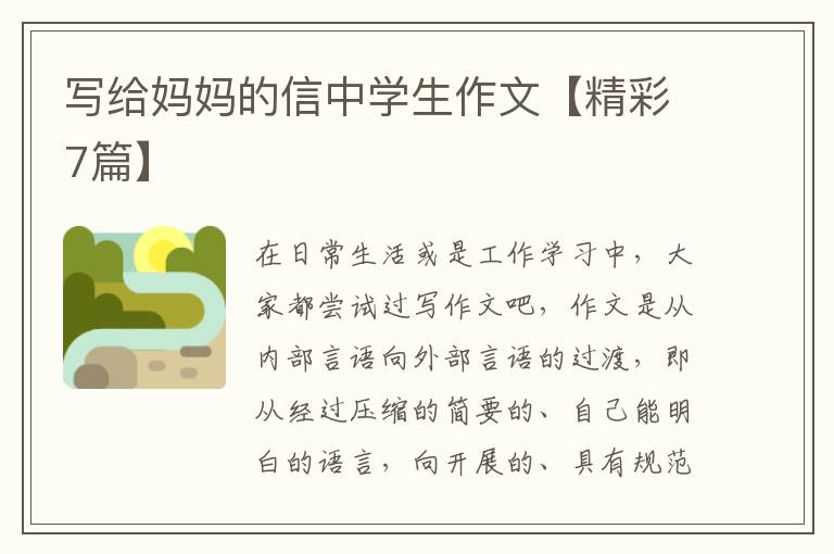 写给妈妈的信中学生作文【精彩7篇